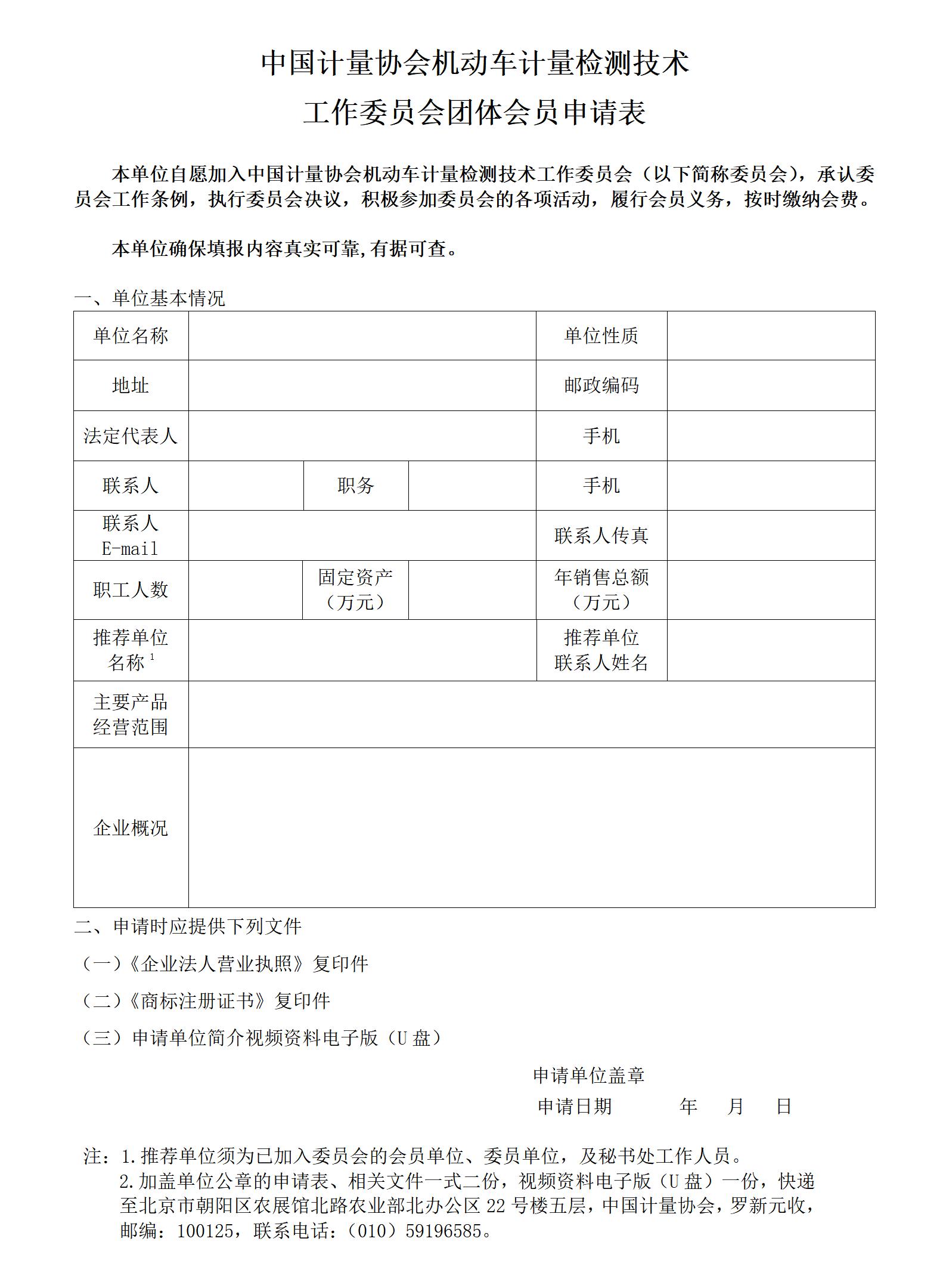 中国计量协会机动车计量检测技术工作委员会团体会员申请表_01.jpg